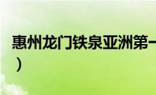 惠州龙门铁泉亚洲第一泉（惠州龙门铁泉简介）
