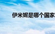 伊米妮是哪个国家的（伊米妮简介）