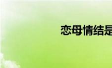 恋母情结是什么意思