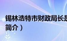 锡林浩特市财政局长是谁（锡林郭勒盟财政局简介）