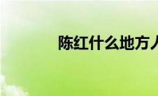 陈红什么地方人（陈红国籍）