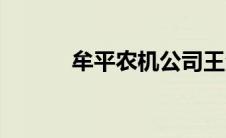 牟平农机公司王涛（王涛少将）