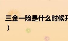 三金一险是什么时候开始的（三金一险是什么）
