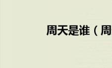 周天是谁（周天想的介绍）