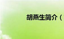 胡燕生简介（胡燕瑜简介）
