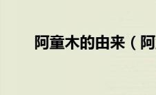 阿童木的由来（阿童木的作者是谁）