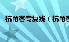 杭甬客专复线（杭甬客运专线通车几年了）