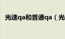 光速qa和普通qa（光速QA到底是啥意思）