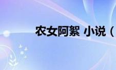 农女阿絮 小说（农女阿喜简介）