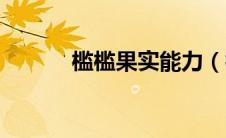 槛槛果实能力（槛槛果实简介）
