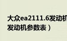 大众ea2111.6发动机技术参数（大众ea211发动机参数表）