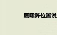鹰啸阵位置说明（鹰啸阵）