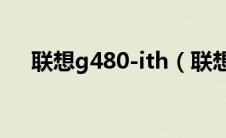 联想g480-ith（联想g480说明书介绍）