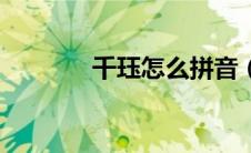 千珏怎么拼音（千珏怎么读）
