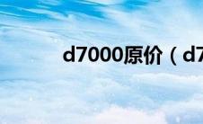 d7000原价（d7000套机报价）