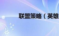 联盟策略（英雄联盟策士统领）