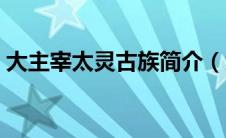 大主宰太灵古族简介（大主宰中的太灵古族）