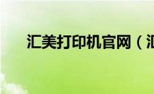 汇美打印机官网（汇美打印机怎么样）