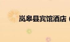 岚皋县宾馆酒店（岚皋宾馆简介）