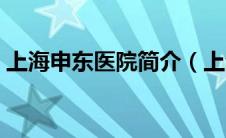 上海申东医院简介（上海申东外语书店简介）