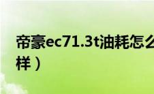 帝豪ec71.3t油耗怎么样（帝豪EC7油耗怎么样）