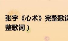 张宇《心术》完整歌词视频（张宇《心术》完整歌词）