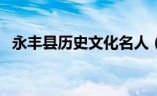 永丰县历史文化名人（永丰县的历史名人）