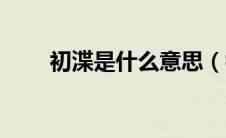 初渫是什么意思（初亏是什么意思）