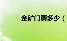 金矿门票多少（金矿KTV简介）