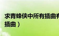 求青蜂侠中所有插曲有哪些（求青蜂侠中所有插曲）
