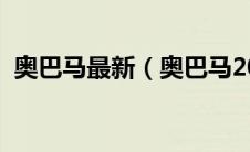 奥巴马最新（奥巴马2016年国情咨文简介）