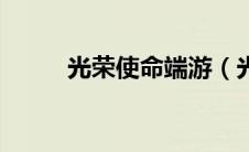 光荣使命端游（光荣使命好玩吗）