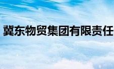冀东物贸集团有限责任公司（冀东物贸简介）