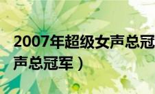 2007年超级女声总冠军是谁（2007年超级女声总冠军）