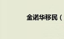 金诺华移民（金诺华简介）