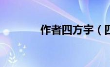 作者四方宇（四方宇作品集）