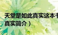 天堂是如此真实这本书在哪里买（天堂是如此真实简介）