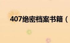 407绝密档案书籍（407绝密档案简介）