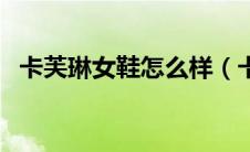 卡芙琳女鞋怎么样（卡芙琳的鞋子怎么样）