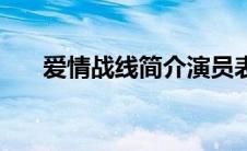 爱情战线简介演员表（爱情战线简介）