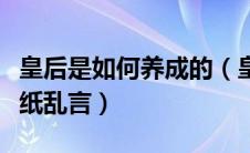 皇后是如何养成的（皇后是怎么炼成的作者一纸乱言）