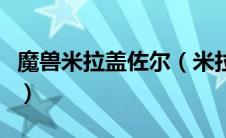 魔兽米拉盖佐尔（米拉盖佐尔的堕落之卵掉率）