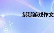绑腿游戏作文（绑腿游戏）
