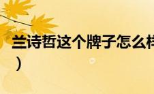 兰诗哲这个牌子怎么样（兰诗哲护手霜怎么样）