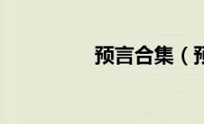 预言合集（预言帝简介）