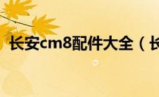 长安cm8配件大全（长安CM8这车怎么样）