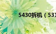 5430拆机（5310m怎么拆机）