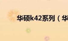 华硕k42系列（华硕k42je怎么样）