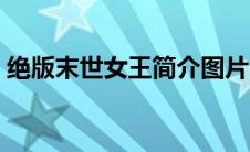 绝版末世女王简介图片（绝版末世女王简介）