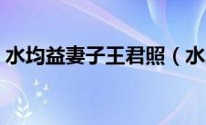 水均益妻子王君照（水均益为何与王君离婚）